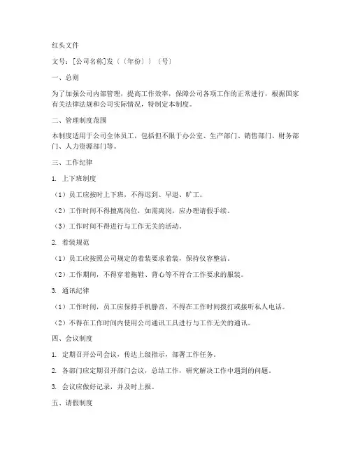 公司日常管理制度红头文件