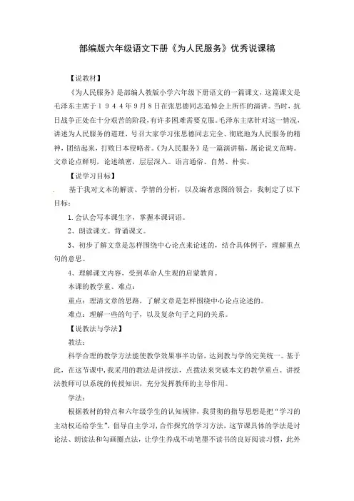 部编版六年级语文下册《为人民服务》优秀说课稿