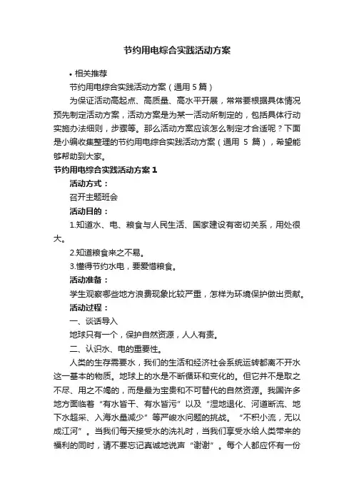 节约用电综合实践活动方案