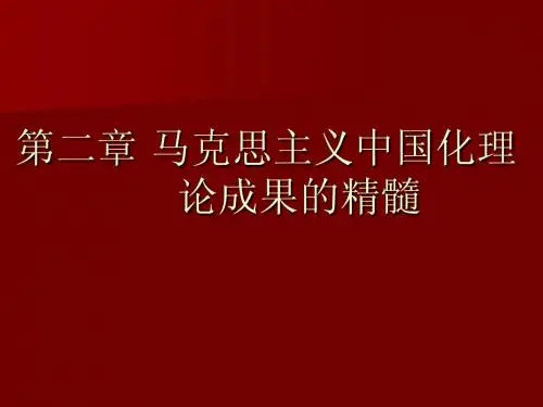 2 马克思主义中国化理论成果的精髓