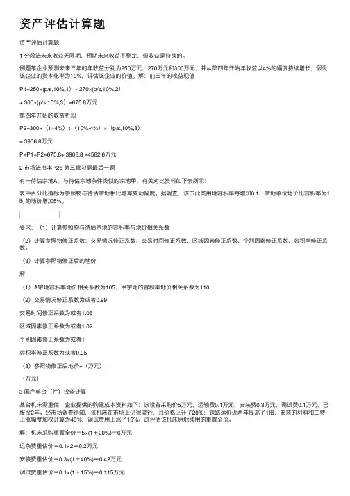 资产评估计算题