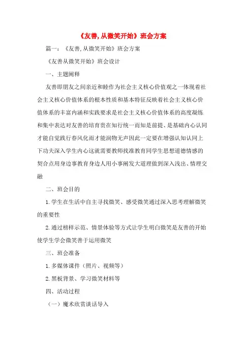 《友善,从微笑开始》班会方案