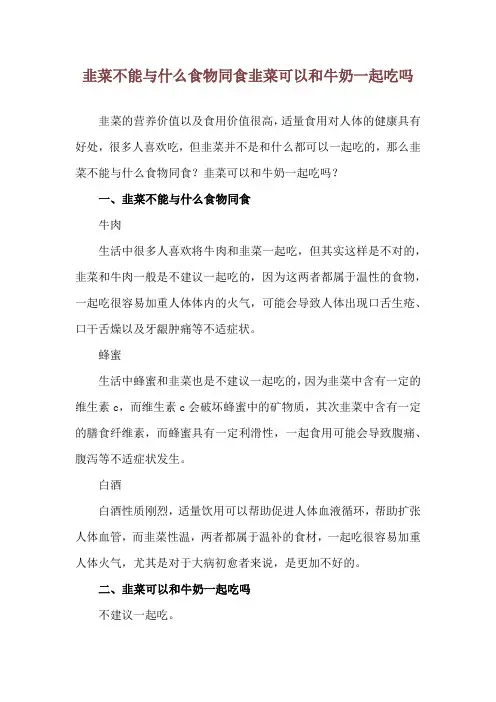 韭菜不能与什么食物同食 韭菜可以和牛奶一起吃吗