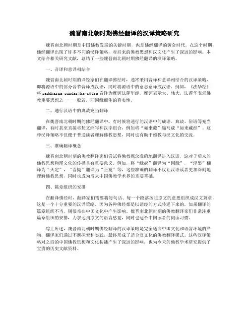 魏晋南北朝时期佛经翻译的汉译策略研究