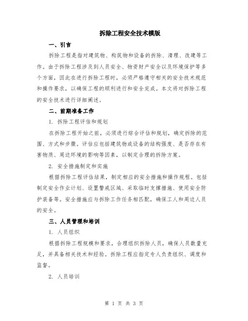 拆除工程安全技术模版
