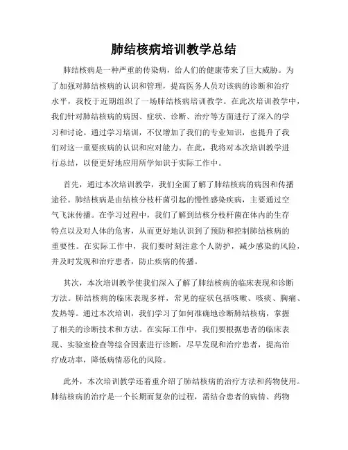 肺结核病培训教学总结
