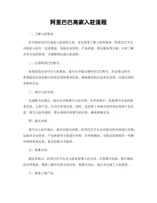 阿里巴巴商家入驻流程