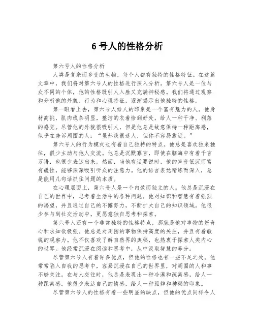 6号人的性格分析