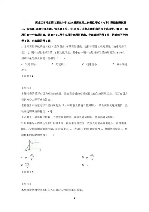 【详解】黑龙江省哈尔滨市第三中学2019届高三第二次模拟考试(内考)理综物理试题含答案