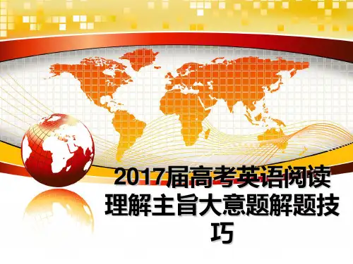 最新2017届高考英语阅读理解主旨大意题解题技巧PPT课件