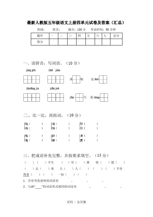 最新人教版五年级语文上册四单元试卷及答案(汇总)