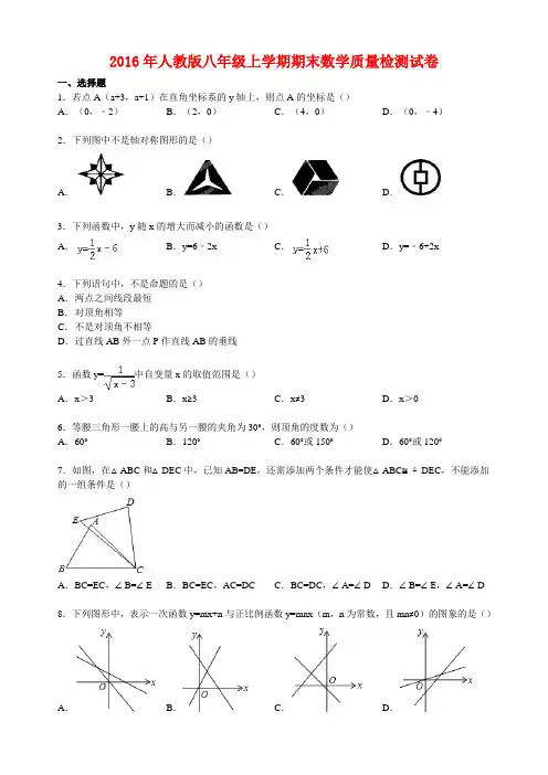 2016年人教版八年级上学期期末数学质量检测试卷(解析版)