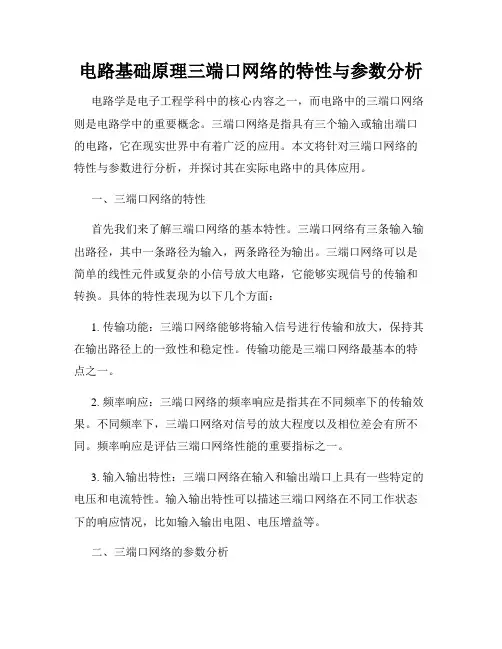 电路基础原理三端口网络的特性与参数分析