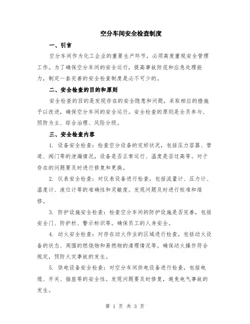 空分车间安全检查制度