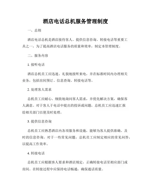 酒店电话总机服务管理制度