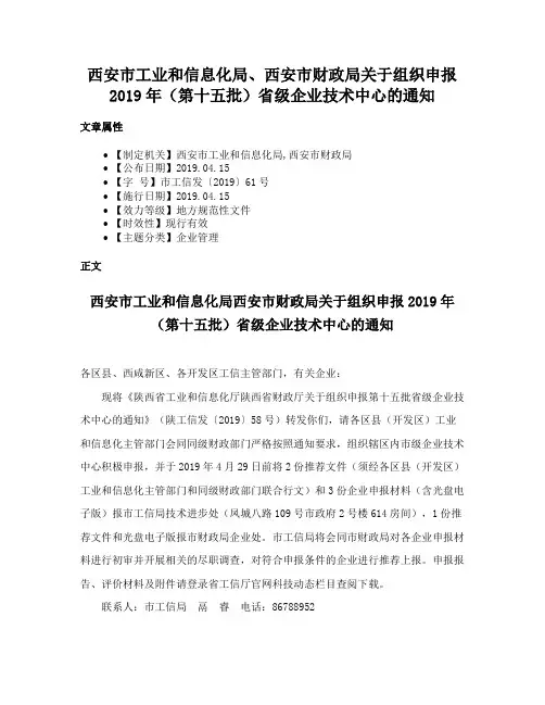 西安市工业和信息化局、西安市财政局关于组织申报2019年（第十五批）省级企业技术中心的通知