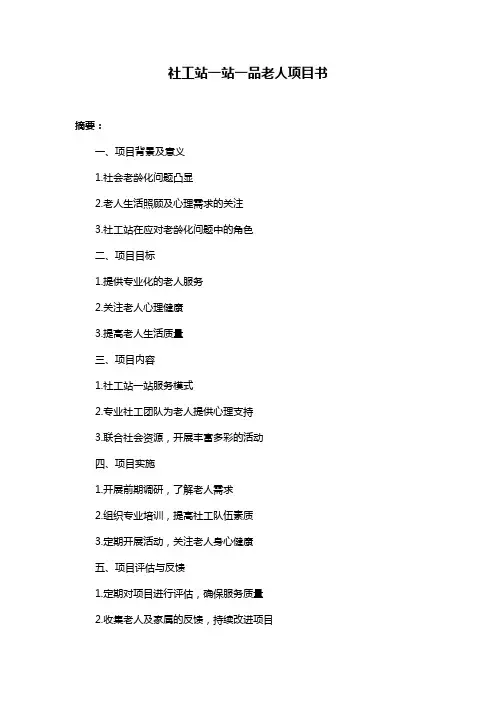 社工站一站一品老人项目书