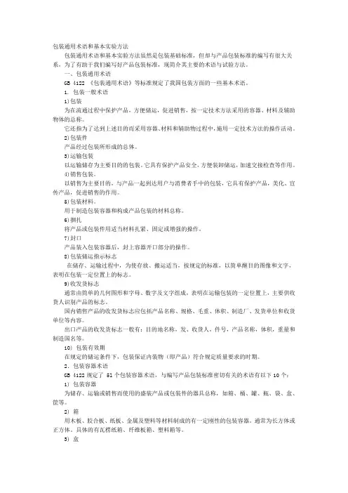 产品包装标识检验规范与实验方法