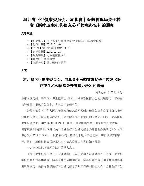 河北省卫生健康委员会、河北省中医药管理局关于转发《医疗卫生机构信息公开管理办法》的通知