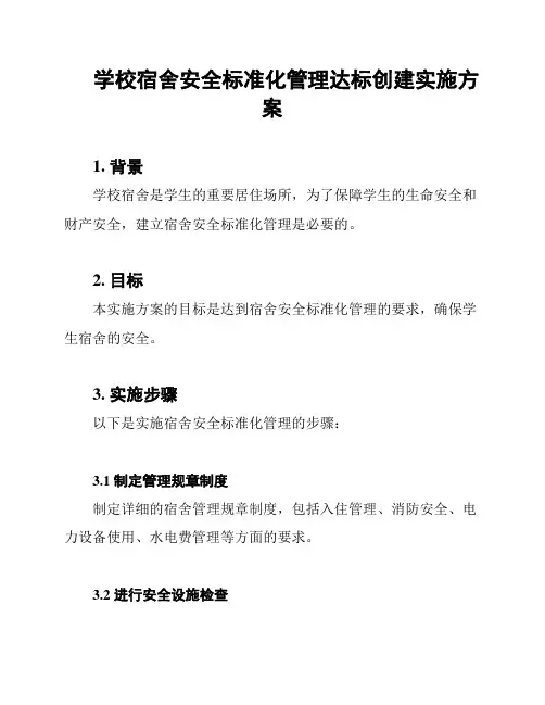 学校宿舍安全标准化管理达标创建实施方案