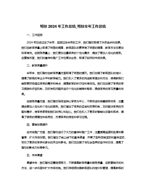 驾校2024年工作总结_驾校半年工作总结