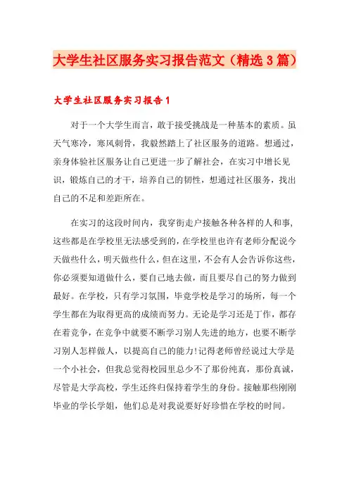 大学生社区服务实习报告范文(精选3篇) 2