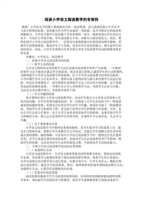 浅谈小学语文阅读教学的有效性