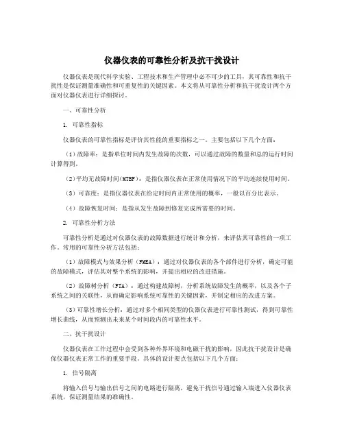 仪器仪表的可靠性分析及抗干扰设计