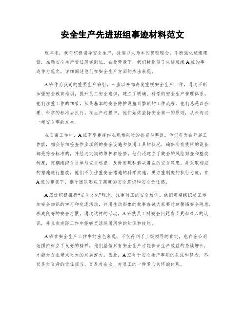安全生产先进班组事迹材料范文