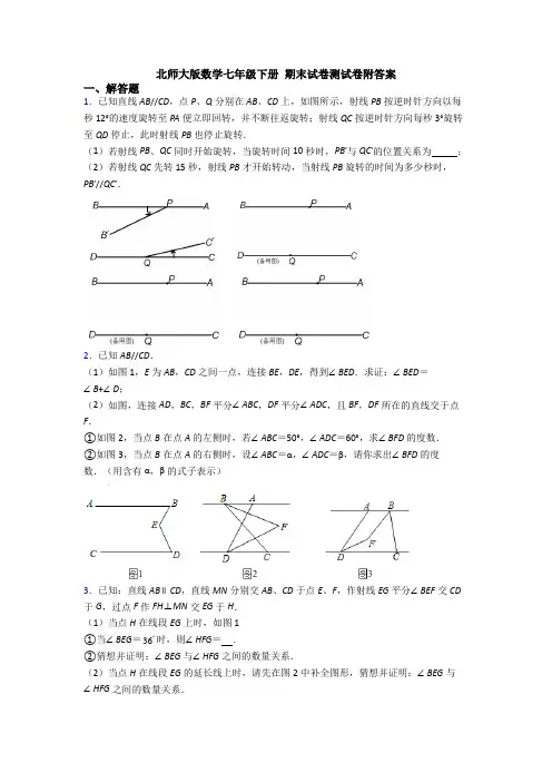 北师大版数学七年级下册 期末试卷测试卷附答案