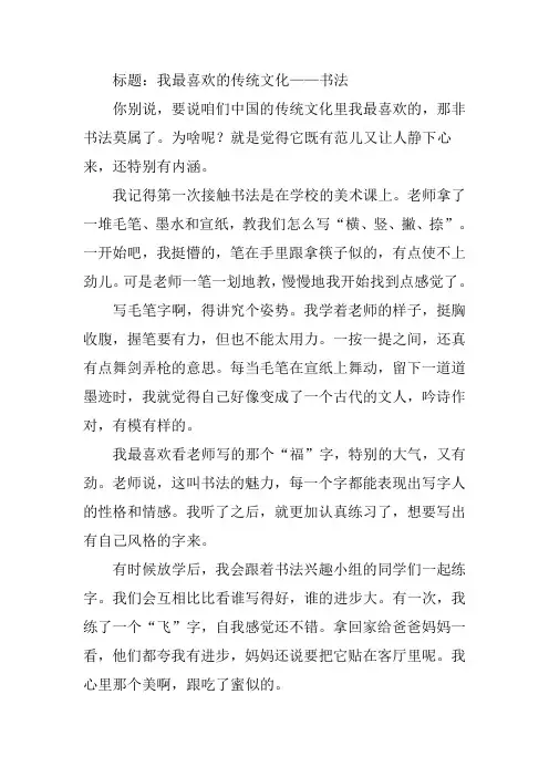 我最喜欢的传统文化书法作文