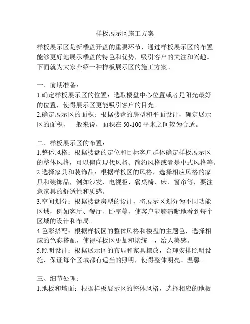 样板展示区施工方案