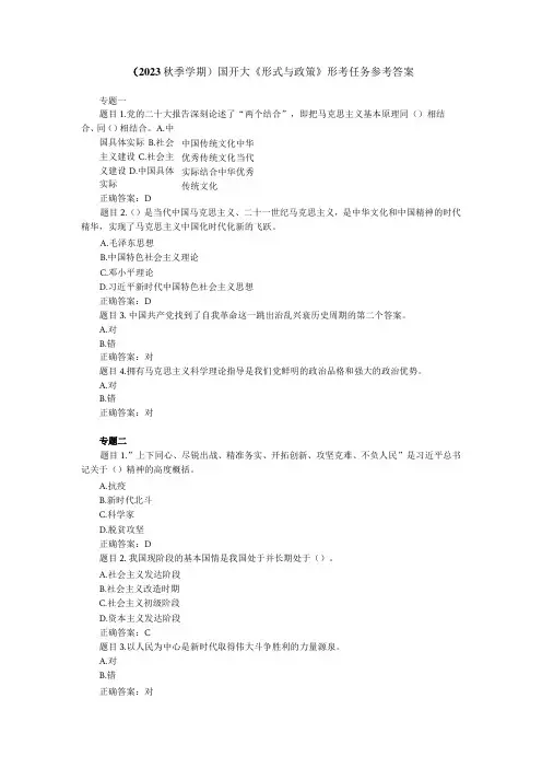 2023年秋国开大《形式与政策》形考任务参考答案