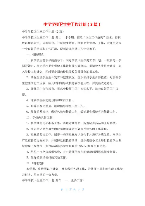 中学学校卫生室工作计划(3篇)