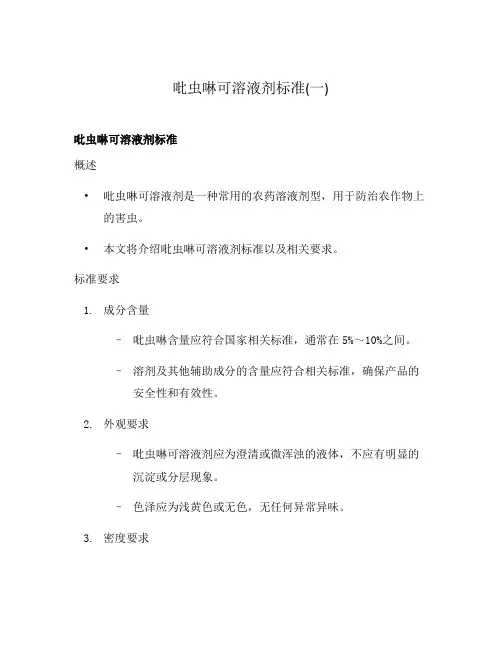 吡虫啉可溶液剂标准(一)