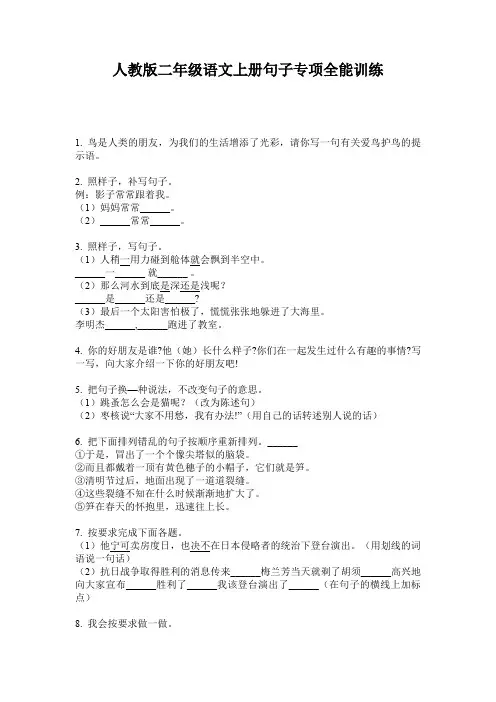 人教版二年级语文上册句子专项全能训练