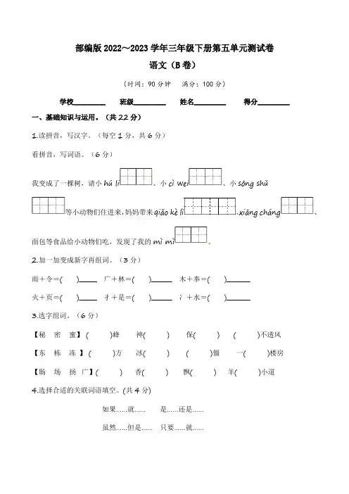 【单元卷】部编版2022-2023学年三年级语文下册第五单元达标测试B卷(含答案)