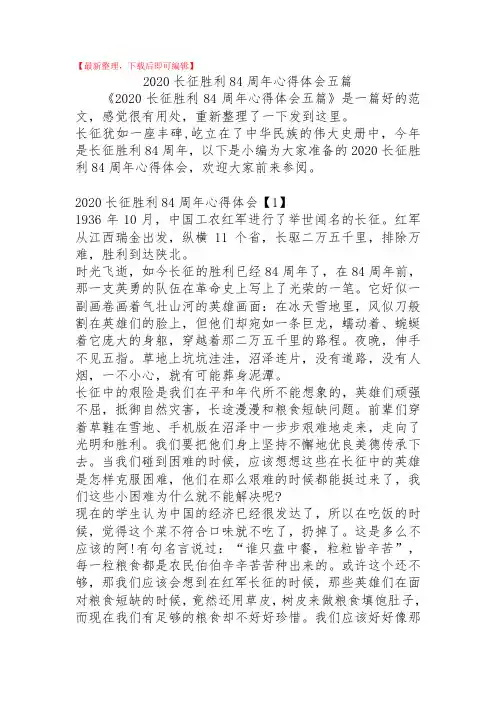 2020长征胜利84周年心得体会五篇(精品范文).doc