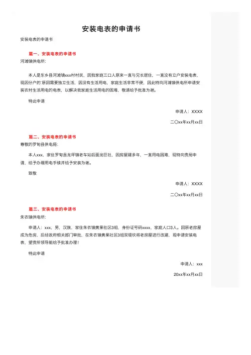 安装电表的申请书