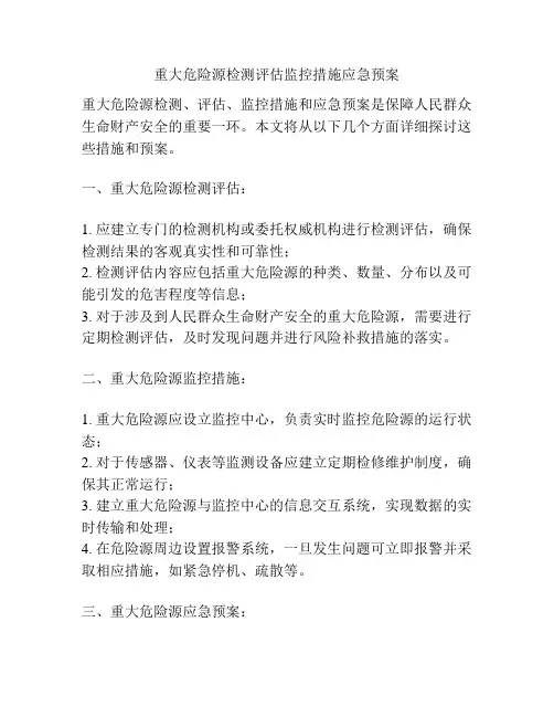 重大危险源检测评估监控措施应急预案