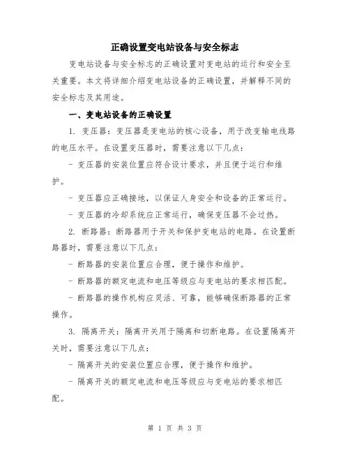 正确设置变电站设备与安全标志
