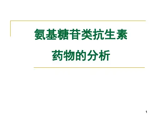 药物分析 氨基糖苷类抗生素药物的分析