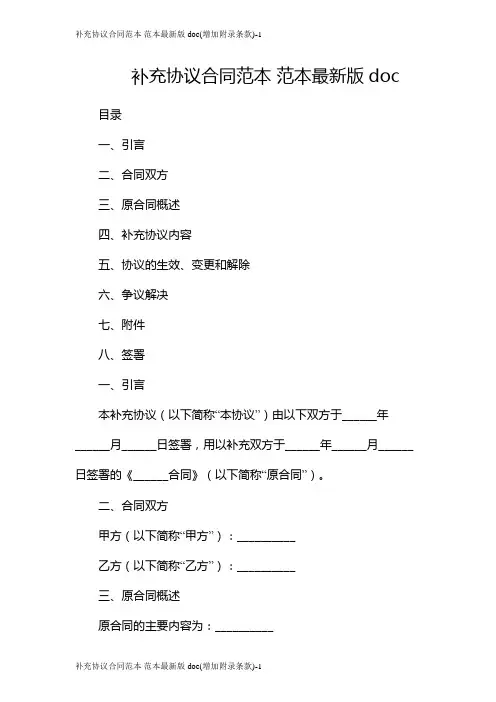 补充协议合同范本 范本最新版doc(增加附录条款)