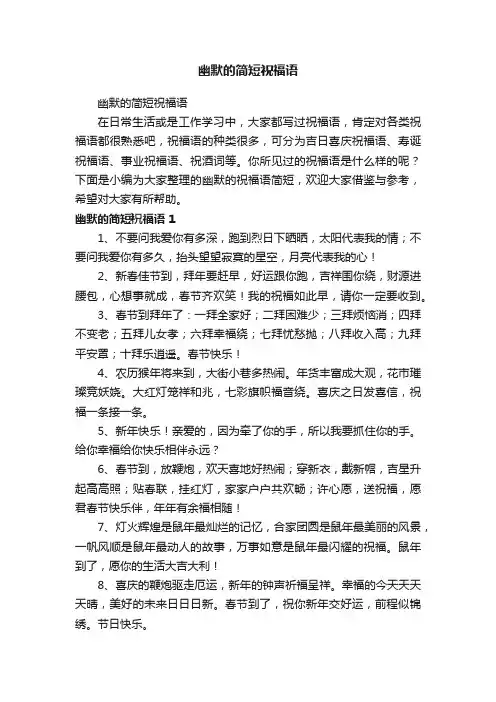 幽默的简短祝福语