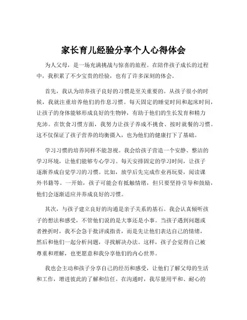 家长育儿经验分享个人心得体会