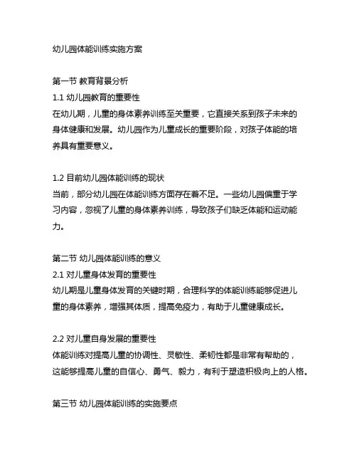 幼儿园身体素养训练实施方案 幼儿园体能训练