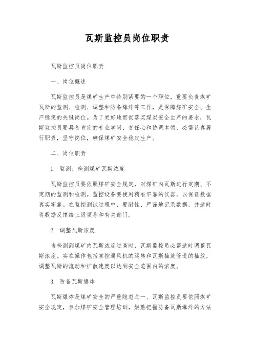 瓦斯监控员岗位职责