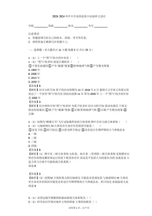 2023-2024学年高中地理中华地图版必修第一册第1单元 行星地球单元测试(含答案解析)
