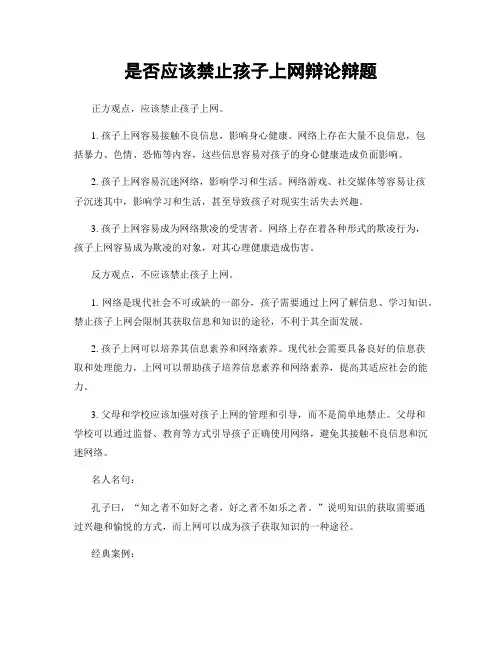 是否应该禁止孩子上网辩论辩题