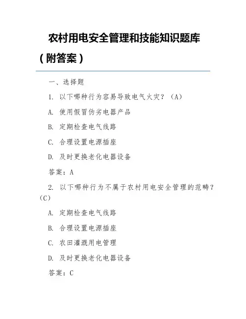 农村用电安全管理和技能知识题库(附答案)